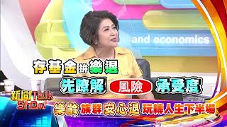 【新聞talkshow】《樂齡族群安心退 玩轉人生下半場》節目預告