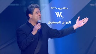 Wael Kfoury - Al Gharam El Moustahil  |  وائل كفوري - الغرام المستحيل - حفلة بيروت 2023