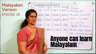 Malayalam Alphabets || വ്യഞ്ജനാക്ഷരങ്ങൾ || ഖരം, അതിഖരം, മൃദു, ഘോഷം, അനുനാസികം