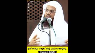 ഇത് രണ്ടും നമുക്ക് റബ്ബ് പ്രദാനം ചെയ്യട്ടെ... | Status Video | Hussain Salafi