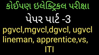 Lineman | vidyut sahayak | pgvcl | dgvcl | mgvcl | ugvcl | ITI bharati | apprentice paper | elec McQ