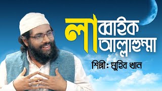 Labbaik Allahumma Labbaik By Muhib Khan | Bangla Islamic Song | Gojol