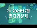 타로 |  2024년 7월 별자리운세🌟