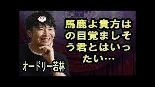 オードリー若林『馬鹿よ貴方はの目覚ましそう君とはいったい…』オールナイトニッポンより