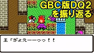 【GBC版】ドラゴンクエスト２を振り返る