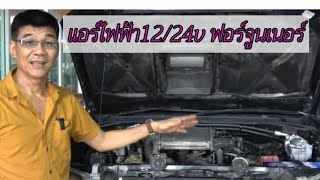 แอร์ไฟฟ้า DC  12V/24V ในรถฟอร์จูนเนอร์