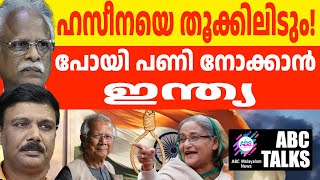 മുഹമ്മദ് യൂനുസ് എങ്ങോട്ടോടും? ! | ABC MALAYALAM NEWS | ABC TALK| 11-11-24