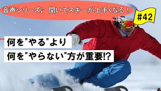 音声♪#42　スキー上達は「何の練習をやるか？」より「何を“やらないか？」の方が重要！？