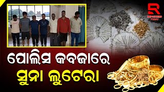 କୁଖ୍ୟାତ ଆନ୍ତଃରାଜ୍ୟ ସୁନା ଲୁଟେରା ଢେଙ୍କାନାଳ ପୋଲିସ କବଜାରେ