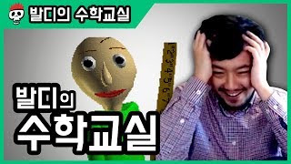 (※소리주의) 수학 못하면 죽여버린다! 【발디의 수학교실】