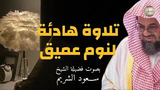 تلاوة للنوم تريح القلب وتشرح الصدر للشيخ سعود الشريم من الحرم المكي saud shuraim+The Holy Mosque