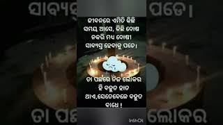 ଜୀବନର ସମସ୍ୟା #ଓଡ଼ିଆ #ମୋଟିଭେସନ #ଶୋର୍ଟ #ଭିଡିଓ#