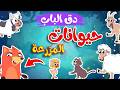 في منزل انثى السنجاب  -  أصوات حيوانات المزرعة | 🔴 Live Stream | Osratouna tv - قناة أسرتنا