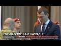 Государственные награды. Новости. 10 03 2023. guberniatv