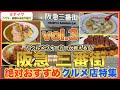 【阪急梅田三番街】グルメ店特集3❗️今回はおすすめランチ特集‼️中華、洋食、カツ丼、沖縄、ラーメン