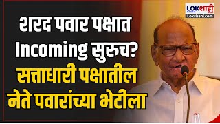 Sharad Pawar : सत्ताधारी पक्षातील नेते शरद पवारांच्या भेटीला | Vidhansabha 2024