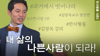 김창옥의 만사형통 시즌2│6회 내 삶의 나쁜사람이 되라 (나쁜사람 1부)│김창옥교수 명강연