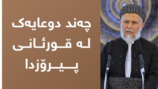 چەند دوعایەک لە قورئانی پیرۆزدا  -44-4