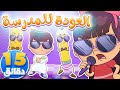 أغنية العودة للمدارس ومجموعة من الاغاني | قناة تيونز كيدز - Tunes Kids