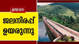 മുല്ലപ്പെരിയാറിൽ നിന്ന് അധികജലം ഒഴുക്കിവിടുന്നു, ഇടമലയാറിന്റെ രണ്ട് ഷട്ടറുകൾ തുറക്കും | Mullaperiyar