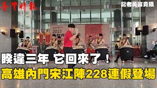 睽違三年 它回來了！高雄內門宋江陣228連假登場(1120221)