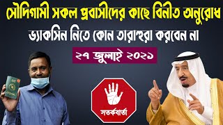 সৌদি প্রবাসীরা সাবধান এই কাজ করবেন না - দ্রুত সৌদি যাওয়ার চেস্টায় ২য় ডোজ তারাতারি নিলে বিপদ হতে পারে