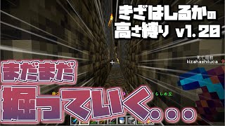 【Minecraft】きざはしるかの高さ縛りv1.20 第56話【ゆっくり実況】