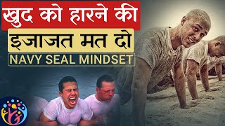 Goals के लिए कैसे काम करते रहे? Navy Seal Mindset