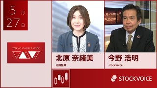 ゲスト 5月27日 内藤証券 北原奈緒美さん