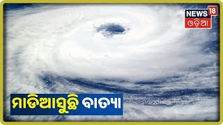 Cyclone Update: ମାଡି ଆସୁଛି ବୁଲବୁଲ