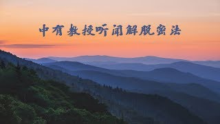 元音上师佛法开示 - 《中有教授听闻解脱密法 》合集版  第一集 （共3集）