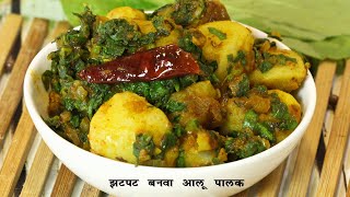 झटपट बनवा चटपटीत आणि पौष्टिक आलू पालक | Spicy Aloo palak Sabzi | Aloo Palak ki Sabzi MadhurasRecipe