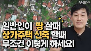 고수들만 아는 그들만에 땅사는 방법! / 상가주택 신축하는 방법! / 광해꾼이 다 까발려드립니다!