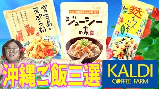 【ご当地メシ】夏本番！「KALDI」の沖縄フード厳選３品を一挙食べ比べ！