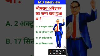 Daw bheemrav Ambedkar ka janm kab hua tha IAS interview mein puche jaane wale sawal gk questions