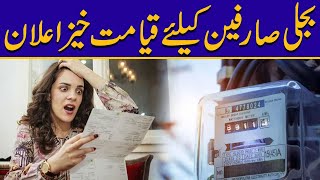 بجلی صارفین کیلئے قیامت خیز اعلان ! بریکنگ نیوز