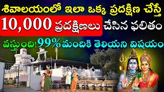 శివాలయంలో ఇలా ఒక్క ప్రదక్షిణ చేస్తే 10,000 ప్రదక్షిణలు చేసిన ఫలితం వస్తుంది!99% మందికి తెలియని విషయం