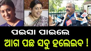 ପଇସା ପାଇଲେ ଆଗ ପଛ ସବୁ ହଲେଇବ ! smruti Irani | sura routray @Khati-ଓଡ଼ିଆ