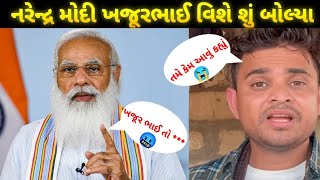 નરેન્દ્ર મોદી ખજુરભાઈ વીશે આવુ બોલ્યા 🤬કેમ?😱 | Khajur Bhai | Kamo Kirtidan Dayro | RasiyoRupado Rang