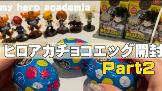 【ヒロアカ】チョコエッグ開封Part2🍫/僕のヒーローアカデミア/my hero academia/チョコエッグスイーツ