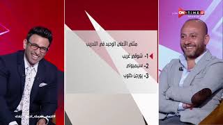 جمهور التالتة - فقرة السبورة.. وإيجابات غير متوقعة مع نجم النادي الأهلي السابق وائل رياض