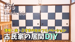 #56【DIY】古民家の居間をDIY｜新しい暮らし、まずはじめに考えたこと【古民家工房】【築87年の古民家暮らし】