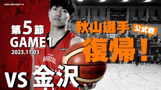 第5節 Game1 vs 金沢［HOME/2023/11/3］さいたまブロンコス【B3 2023 24レギュラーシーズン】ブロンコスの小屋/Japan Basketball Game