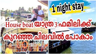 Alappuzha boat house over night stay rates | Kerala boat house | House boat full tour