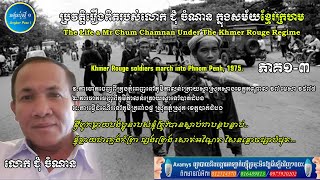 ប្រវត្តិរឿងពិតរបស់លោកជុំចំណានក្នុងសម័យខ្មែរក្រហម ភាគ១-៣ A Life of Chum Chamnan Under of Khmer Rouge