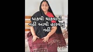 Don't get tired from fatigue Prabhaben Rabari Gujarati Gujarati