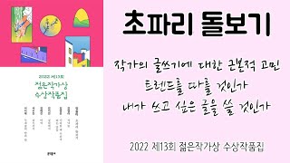 초파리 돌보기 / 작가의 글쓰기에 대한 근본적 고민 / 2022 제13회 젊은작가상 대상