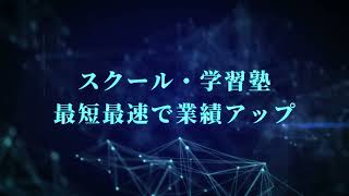 スクール・学習塾ビジネス経営研究会 紹介動画／会員様の成功事例ご紹介【船井総研】