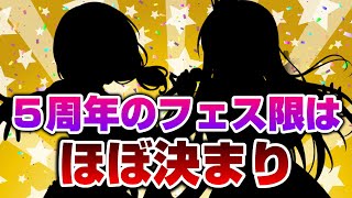 ５周年のドリフェスで因縁のキャラが実装されてしまう！？【バンドリ ガルパ】