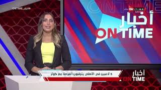 أخبار ONTime - أهم أخبار النادي الأهلي مع لينة الطهطاوي